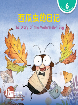 cover image of 西瓜虫的日记 The Diary of the Watermelon Bug (Level 6)
